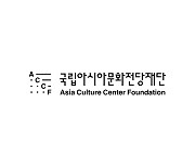 국립아시아문화전당재단 새 CI 공개..'사람과 예술 연결'