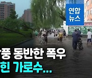 [영상] 폭우에 우박까지..북한 곳곳서 물난리