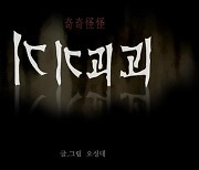 네이버웹툰 메타버스 테마파크 내일 개장..'기기괴괴' 콘셉트
