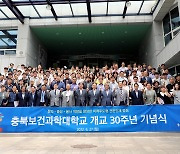 충북보건과학대 개교 30주년 "중부권 실무중심 명문대"