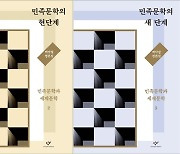 백낙청 '민족문학과 세계문학 2·3' 개정판 발간