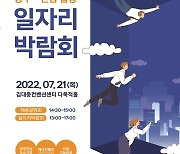 광주전남중기청, 7월 21일 광주·전남 일자리 박람회 개최