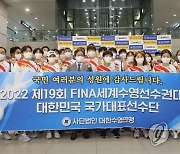 세계수영선수권 대표팀 귀국..종합 17위 마무리