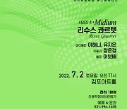 김포아트홀, 7월 브런치 콘서트 '리수스 콰르텟' 공연