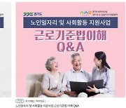 경기도노인일자리지원센터, 노인일자리 실무자 온라인 교육과정 개설