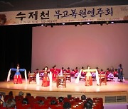 정읍시 수제천보존회, 수제천 무고 복원 연주회 성료