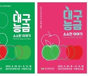 대구근대역사관, '대구 능금, 소소한 이야기' 특별전 개최