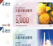 고흥군, 고흥사랑상품권 10프로 특별할인 연말까지 연장
