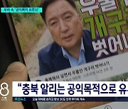 김영환 충북지사 당선인, 커지는 논란에도 "취임 후 유튜브 방송 계속"