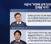 이준석 "내 비판은 편하게"..장제원 겨냥 우회 비판?