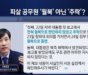 "월북 아닌 추락" 제보 공개..하태경 주장의 진실은?