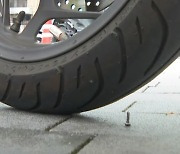 [제보가 뉴스다]배달 오토바이 주차장에..나사못 테러