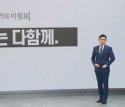 [앵커의 마침표]'잔치'는 다함께