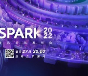 텐센트, '스파크 2022' 개최..신작 로드맵·기술적용 공개