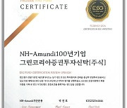 NH아문디운용, 국내 최초 공모펀드 ESG 인증 획득