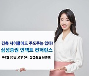 삼성증권, 언택트 컨퍼런스 개최.."긴축시대 투자전략 제시"
