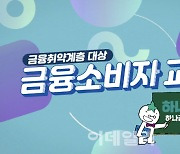 하나금투, 금융소비자보호 교육 콘텐츠 제작