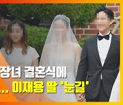 (영상)정의선 회장 장녀 결혼식에 재계 총출동..이재용 딸 '눈길'