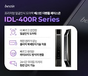 HDC랩스 베스틴, 얼굴인식 도어락 더핸들 'IDL-400R' 출시