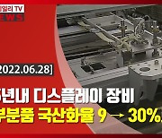 (영상)5년내 디스플레이 장비 부분품 국산화율 9→30%로 높인다