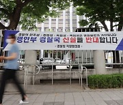 경찰청, 전국 지휘부 화상 회의..'경찰국' 신설 대응 모색
