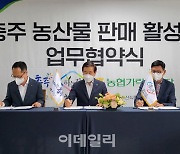 [포토] 충주 농산물 판매 활성화 업무협약