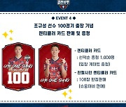 김천 상무, 전북전 홈경기 조규성 100경기 출장 기념카드 증정
