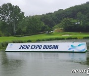 부산시, KPGA 아시아드CC 부산오픈대회에서 2030 엑스포 유치 홍보