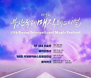 부산시, 제17회 부산국제매직페스티벌 행사로 '매직컨벤션' 개최