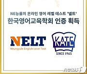 NE능률 온라인 영어 테스트 '넬트', 한국영어교육학회 인증 획득