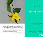 '한남문학 여름콘서트' 7월2일 대전동구문화원서