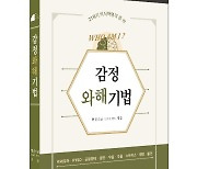 정신건강교육개발원 김홍대 원장 '감정와해기법' 출간
