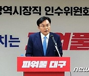 대구시장직 인수위 "제2대구의료원 건립 유보"