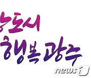 민선 8기 경기 광주시정 슬로건, '희망도시 행복광주'