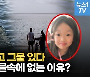 [영상] 실종 가족 차량 물 속에 없다?.."조류 약하고 그물 때문에 멀리 못 가"