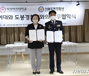 덕성여대, 서울 도봉경찰서와 상호협력 업무협약 체결