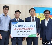 전북농협, 전북신보에 9억9100만원 기금 출연