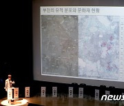 '부천 유적 분포와 문화재 현황은'