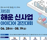 한국해양진흥공사 제5회 해운 신사업 아이디어 경진대회