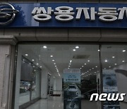 법원, 쌍용자동차 최종 인수 예정자로 KG컨소시엄 선정