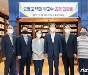 홍성열 증평군수 "재임기간 협조에 감사"..역대 부군수 초청 간담회