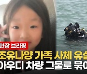 [영상] 유나 가족 탑승 추정 "확인은 안돼"..차량 인양 방법은?