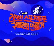 '건전한 스포츠토토 구매문화 만들기' 6월 이벤트 마감임박