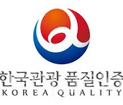여행의 기본 갖춘 '한국관광 품질인증'업소 신청 접수