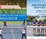 '동호인 테니스 축제' NH농협은행대회, 3년 만에 개최