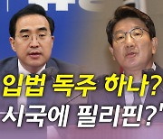 [뉴있저] 野 "7월 임시국회 소집" 與 "입법독주 재시작"..여야 원 구성 정면충돌
