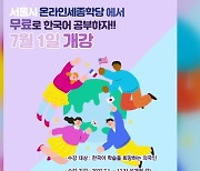 [서울] 서울시, 외국인주민 지원 온라인 한국어 교육과정 운영