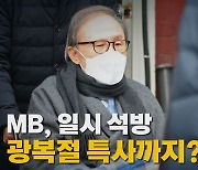 [나이트포커스] MB, 일시 석방..광복절 특사까지?