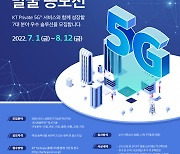 KT, '프라이빗 5G' DX 솔루션 발굴 공모전 개최