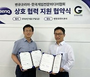 벤큐, 한국게임미디어협회와 업무 협약 체결